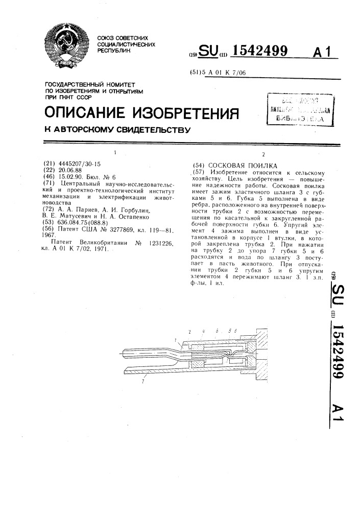 Сосковая поилка (патент 1542499)