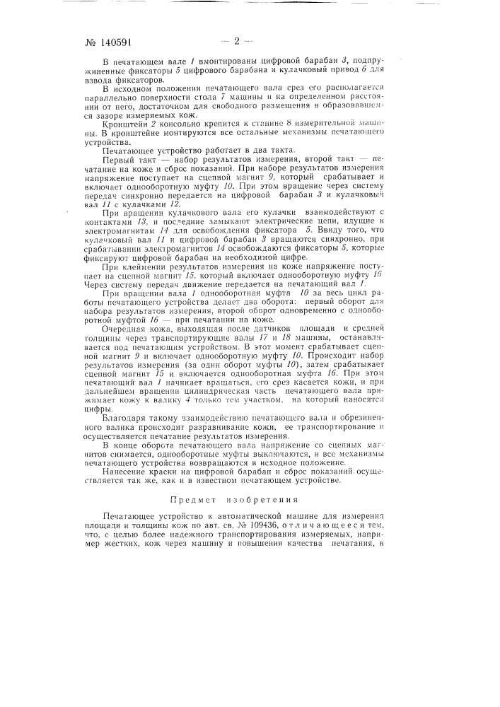 Печатающее устройство к автоматической машине для измерения площади и толщины кож (патент 140591)