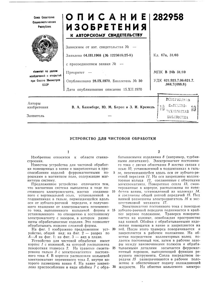 Устройство для чистовой обработки (патент 282958)
