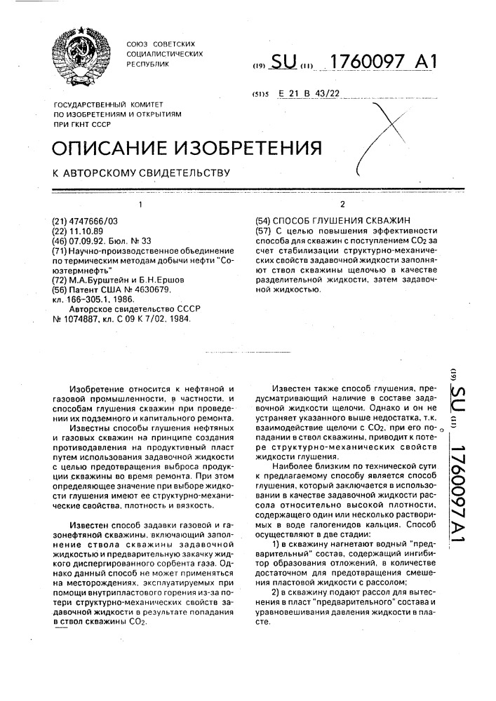 Способ глушения скважин (патент 1760097)
