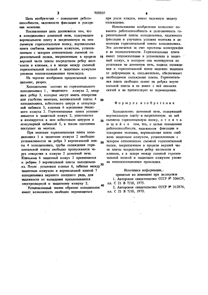 Холодильник доменной печи (патент 908807)