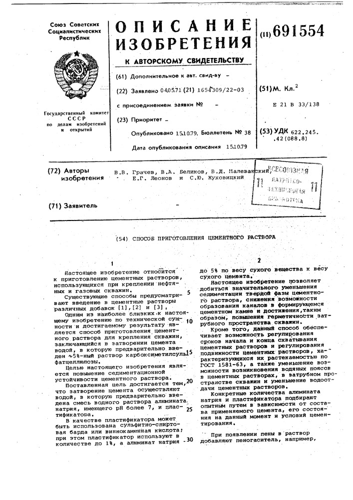 Способ приготовления цементного раствора (патент 691554)