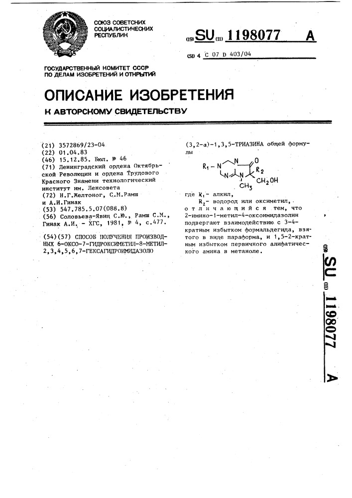 Способ получения производных 6-оксо-7-гидроксиметил-8-метил- 2,3,4,5,6,7-гексагидроимидазоло /3,2- @ /-1,3,5-триазина (патент 1198077)