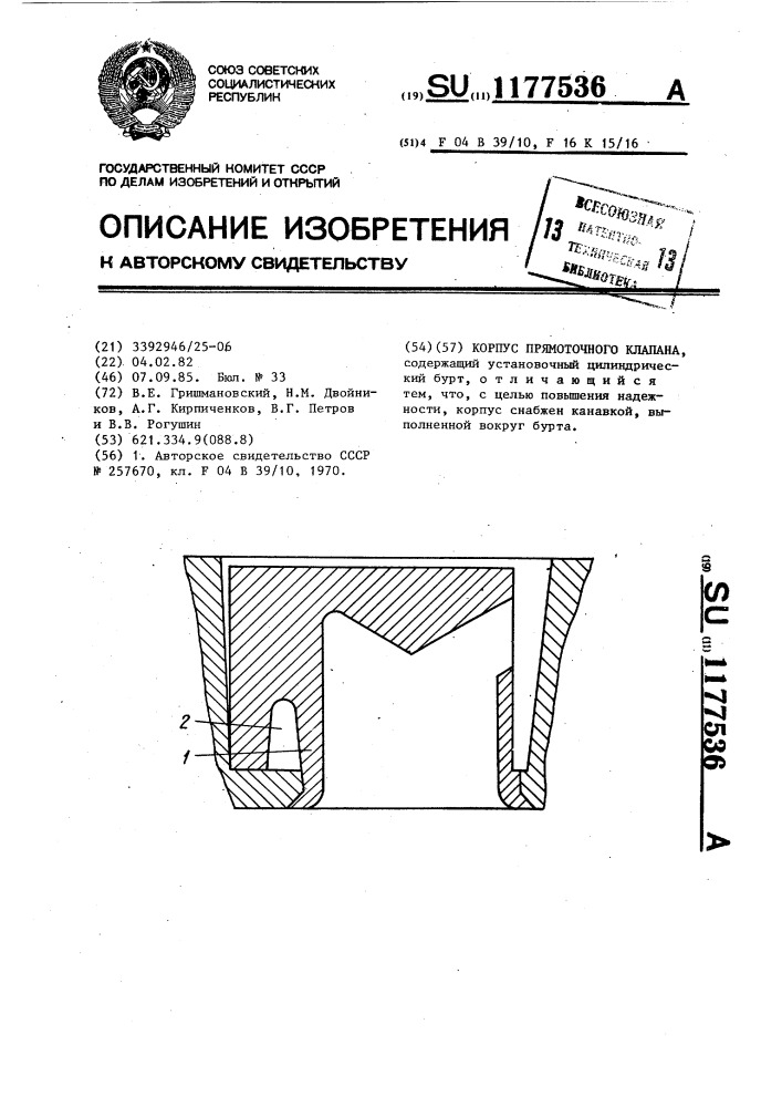 Корпус прямоточного клапана (патент 1177536)