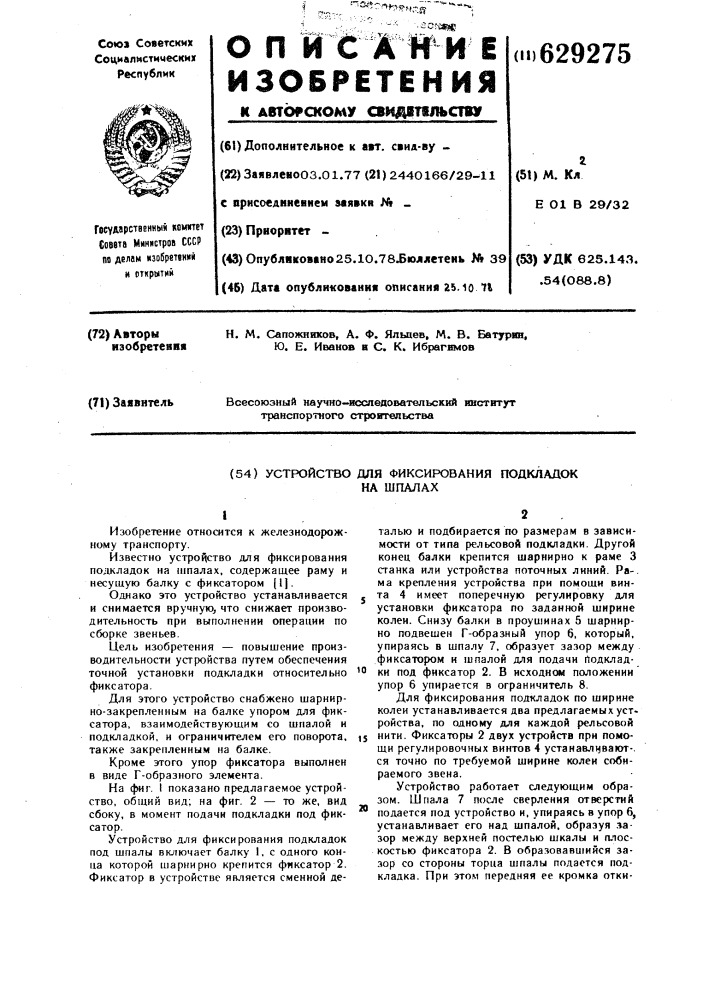 Устройство для фиксирования подкладок на шпалах (патент 629275)