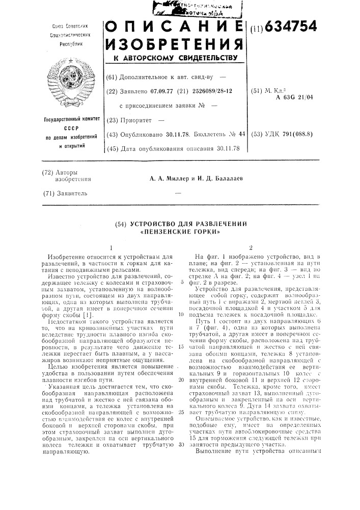Устройство для развлечений "пензенские горки" (патент 634754)