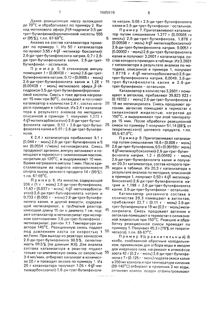 Способ получения метилового эфира @ -(4-гидрокси-3,5-ди- трет-(бутилфенил)пропионовой кислоты (патент 1685919)