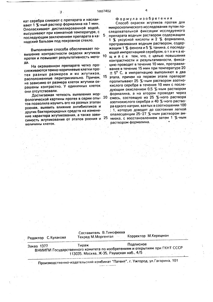 Способ окраски жгутиков протея для микроскопического исследования (патент 1807402)