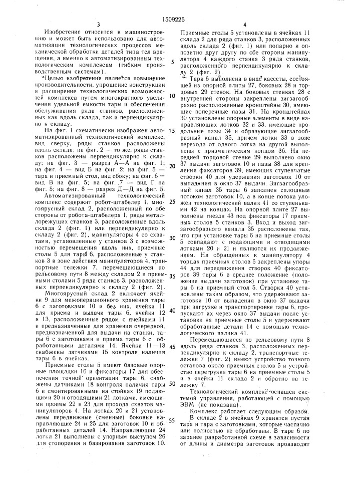 Автоматизированный технологический комплекс (патент 1509225)