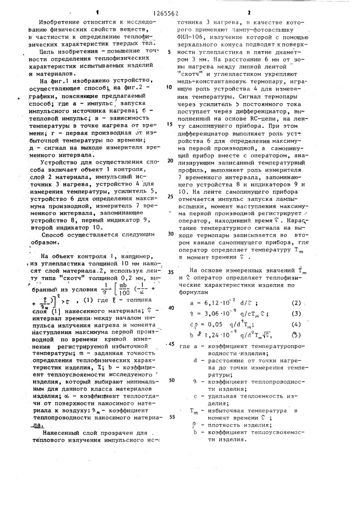 Способ определения теплофизических свойств твердых материалов (патент 1265562)