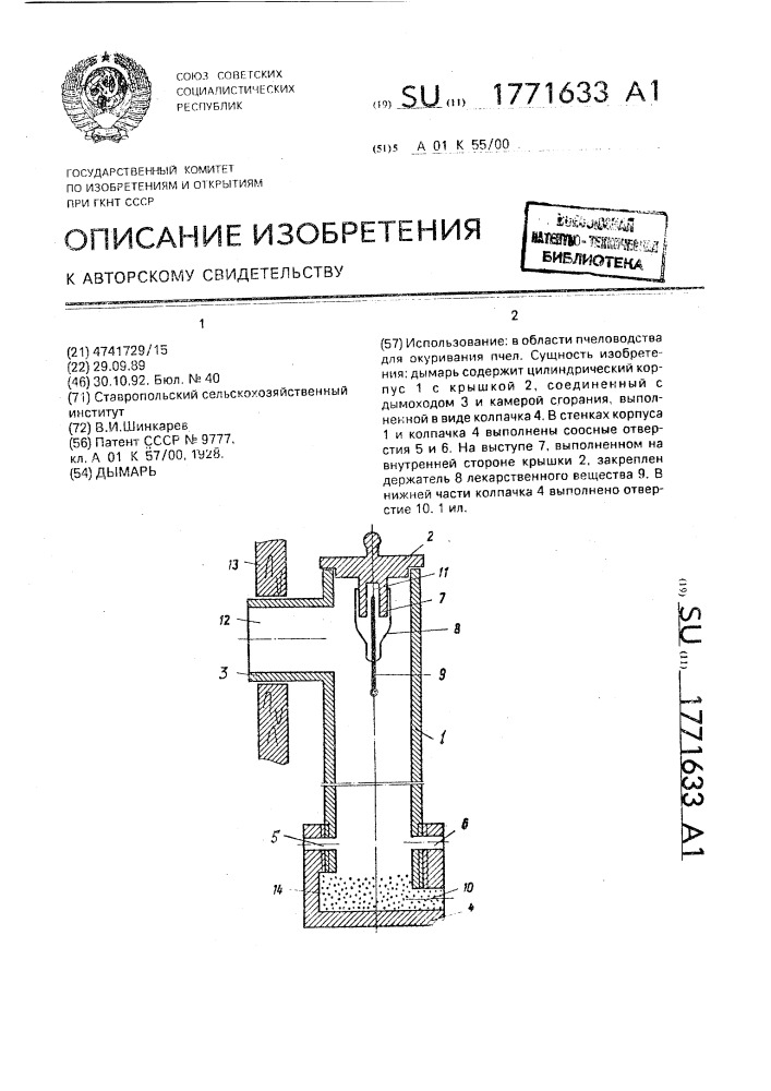 Дымарь (патент 1771633)