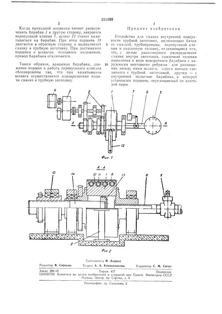 Устройство для смазки внутренней поверхности трубной заготовки (патент 233599)