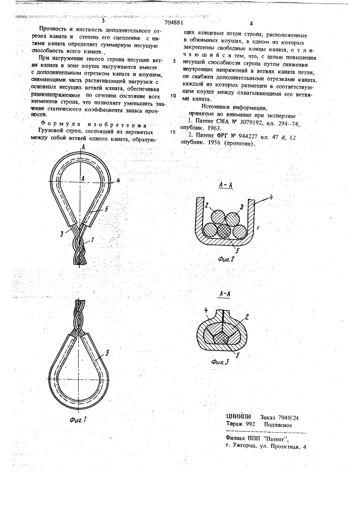 Грузовой строп (патент 704881)