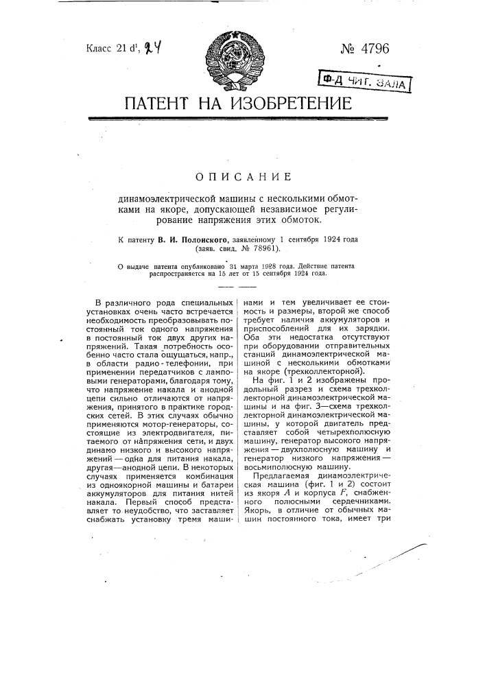 Динамоэлектрическая машина с несколькими обмотками на якоре, допускающая независимое регулирование напряжения этих обмоток (патент 4796)