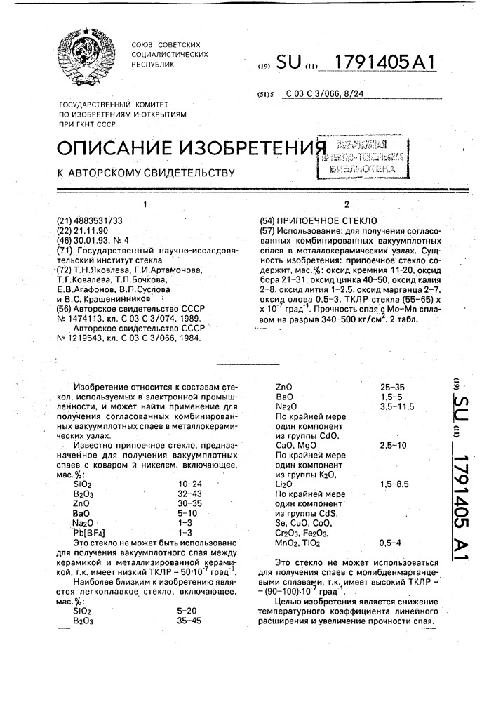 Припоечное стекло (патент 1791405)