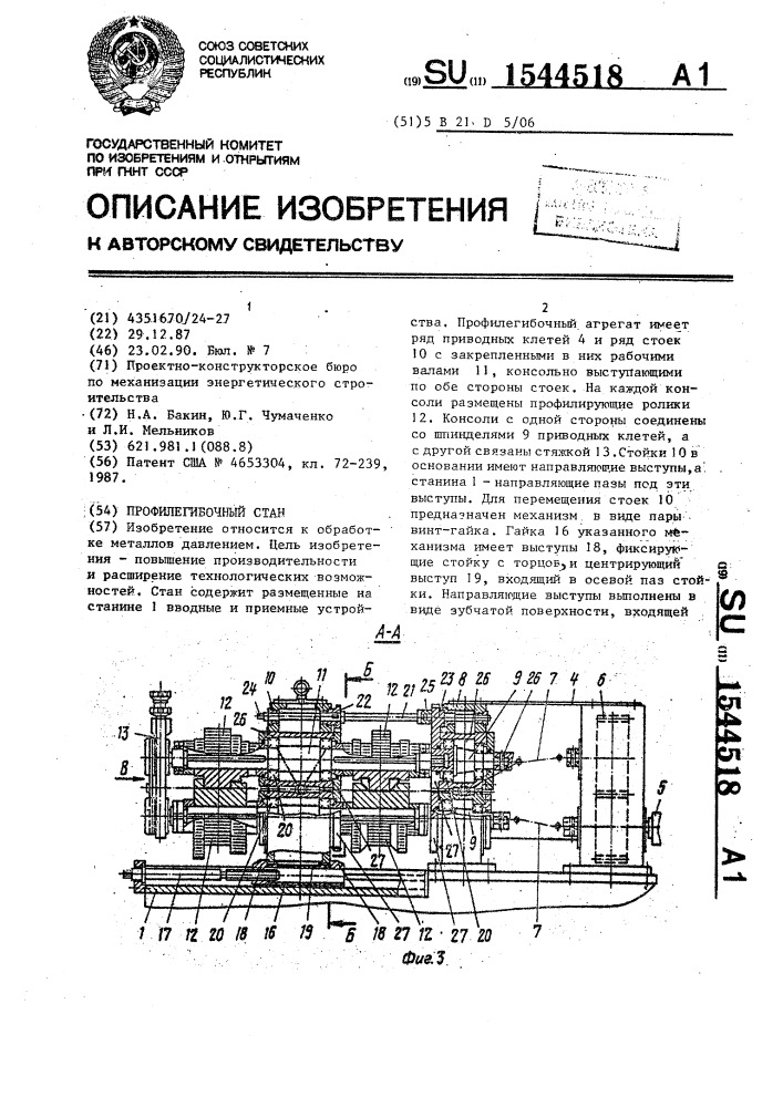 Профилегибочный стан (патент 1544518)