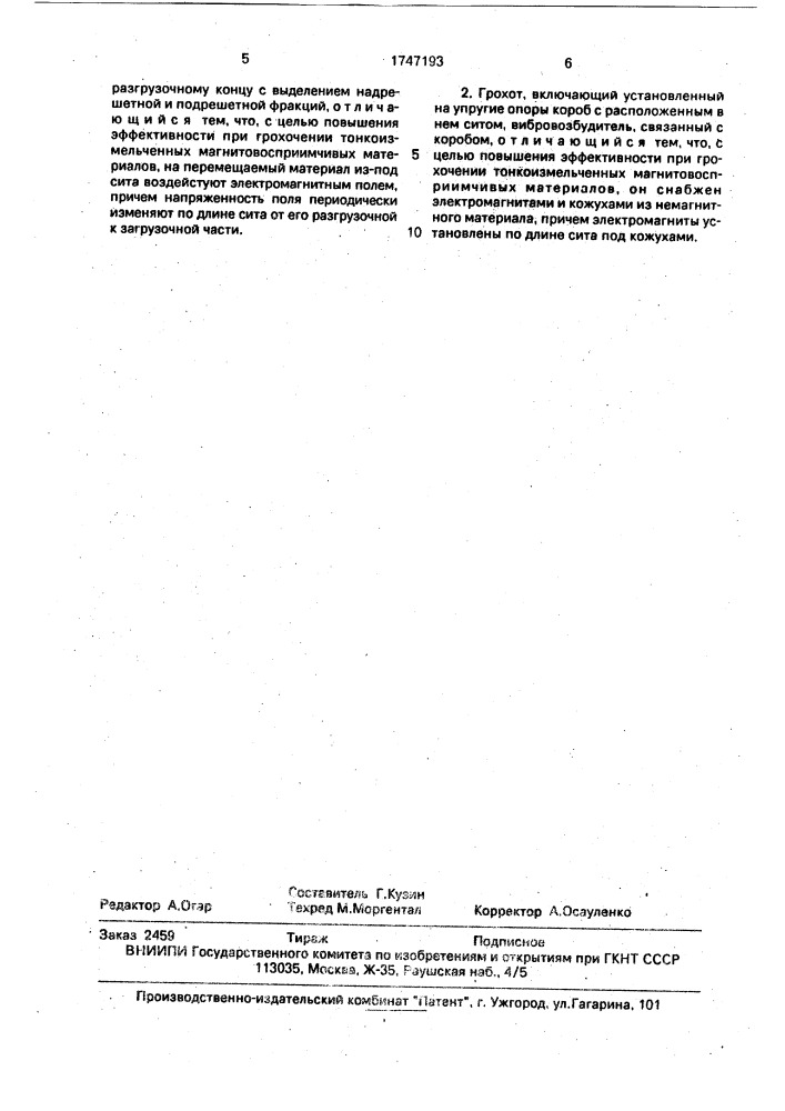 Способ грохочения и грохот для его осуществления (патент 1747193)