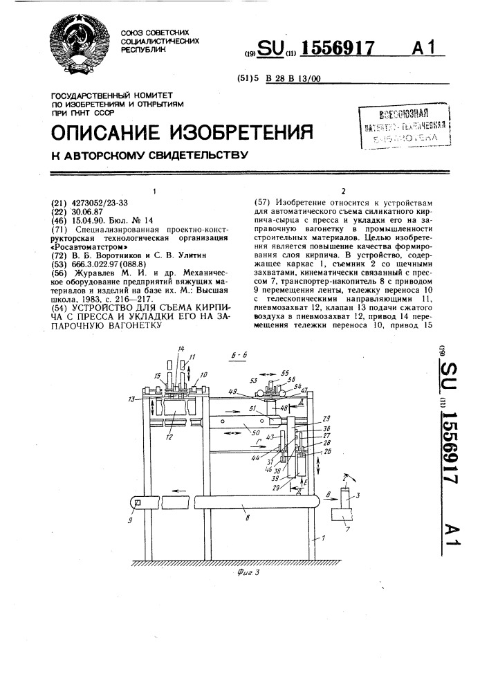 Устройство для съема кирпича с пресса и укладки его на запарочную вагонетку (патент 1556917)