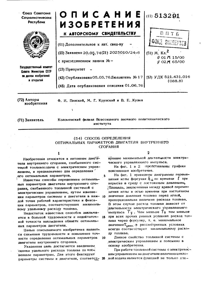 Способ определения оптимальных параметров двигателя внутреннего сгорания (патент 513291)