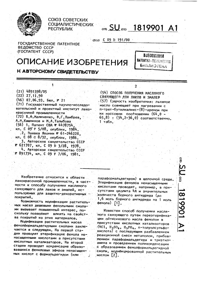 Способ получения масляного связующего для лаков и эмалей (патент 1819901)