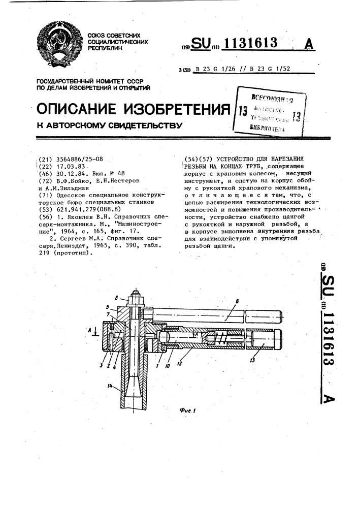 Устройство для нарезания резьбы на концах труб (патент 1131613)