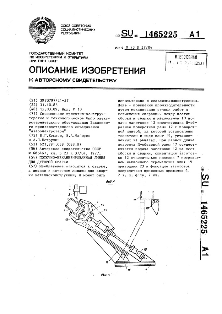 Поточно-механизированная линия для дуговой сварки (патент 1465225)