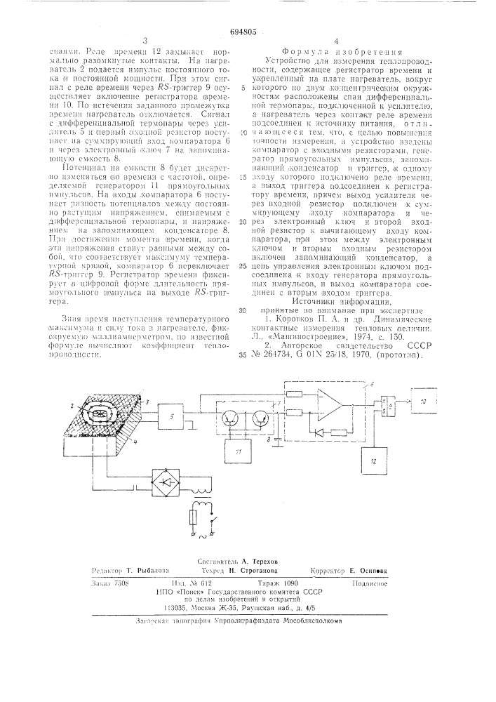 Устройство для измерения теплопроводности (патент 694805)