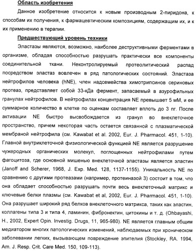 Производные 2-пиридона в качестве ингибиторов эластазы нейтрофилов и их применение (патент 2348617)