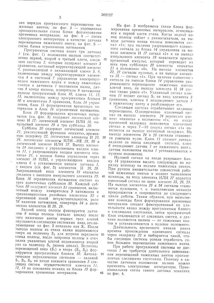 Система программного управления прокаткой концов полос (патент 562327)