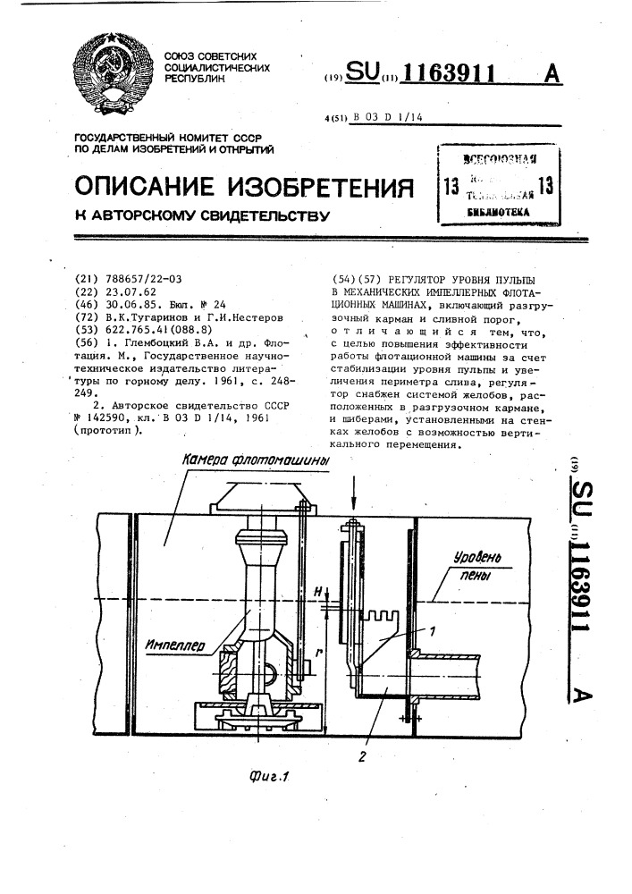 Регулятор уровня пульпы в механических импеллерных флотационных машинах (патент 1163911)