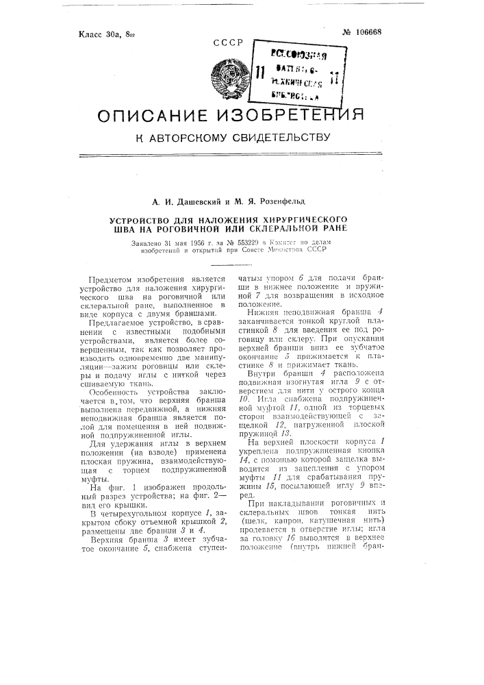 Устройство для наложения хирургического шва на роговичной или склеральной ране (патент 106668)