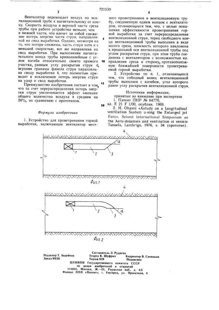 Устройство для проветривания горной выработки (патент 721539)