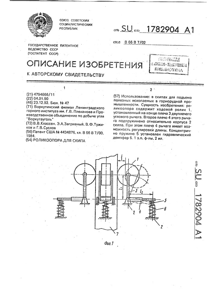 Роликоопора для скипа (патент 1782904)