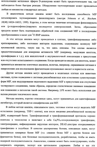 Ингибиторы фактора ингибирования миграции макрофага и способы для их идентификации (патент 2327695)