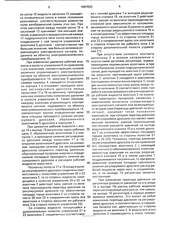 Регулятор расхода рабочей жидкости (патент 1667020)