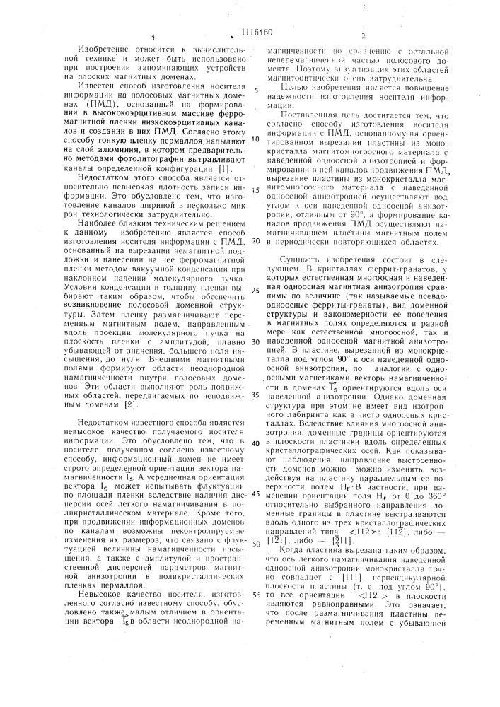 Способ изготовления носителя информации с полосовыми и магнитными доменами (патент 1116460)