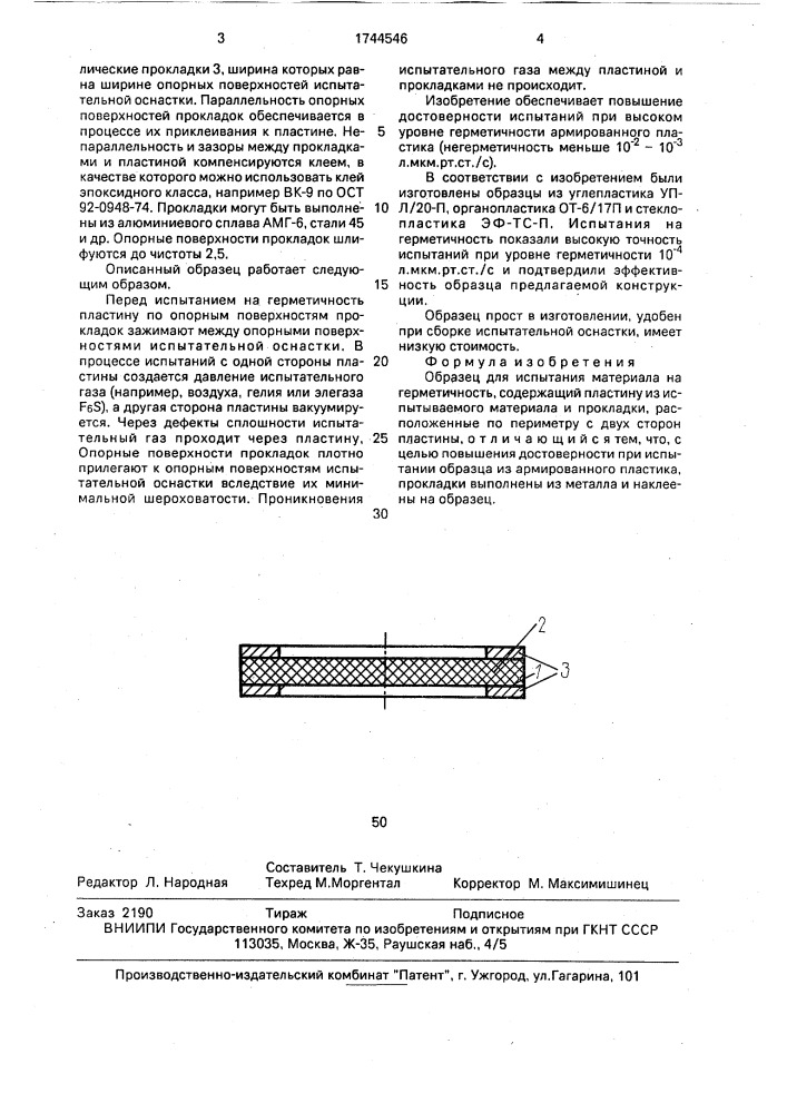 Образец для испытаний материала на герметичность (патент 1744546)