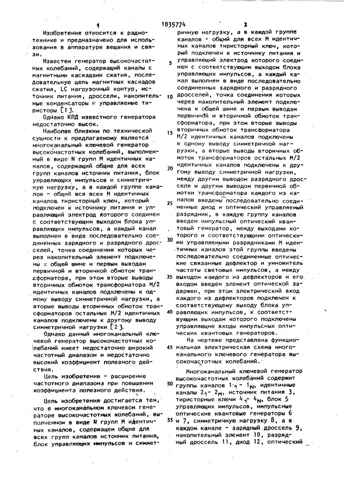 Многоканальный ключевой генератор высокочастотных колебаний (патент 1035774)