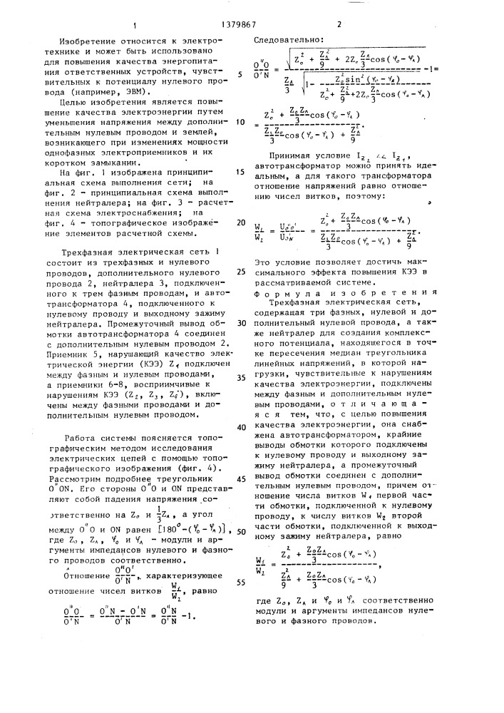 Трехфазная электрическая сеть (патент 1379867)