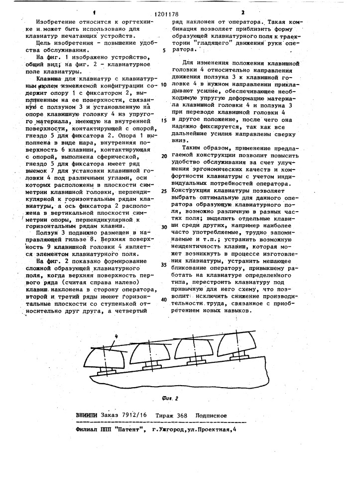 Клавиша для клавиатур с клавиатурным полем изменяемой конфигурации (патент 1201178)