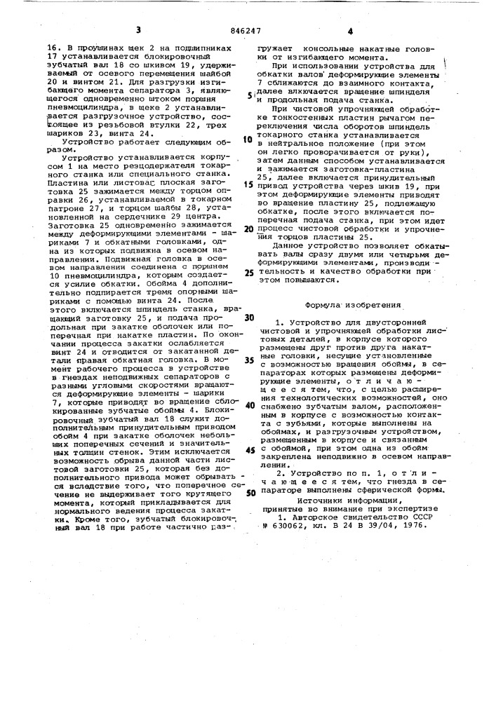 Устройство для двусторонней чистовойи упрочняющей обработки листовыхдеталей (патент 846247)