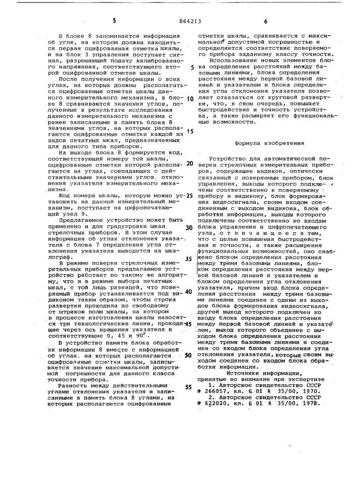 Устройство для автоматической поверки стрелочных измерительных приборов (патент 864213)