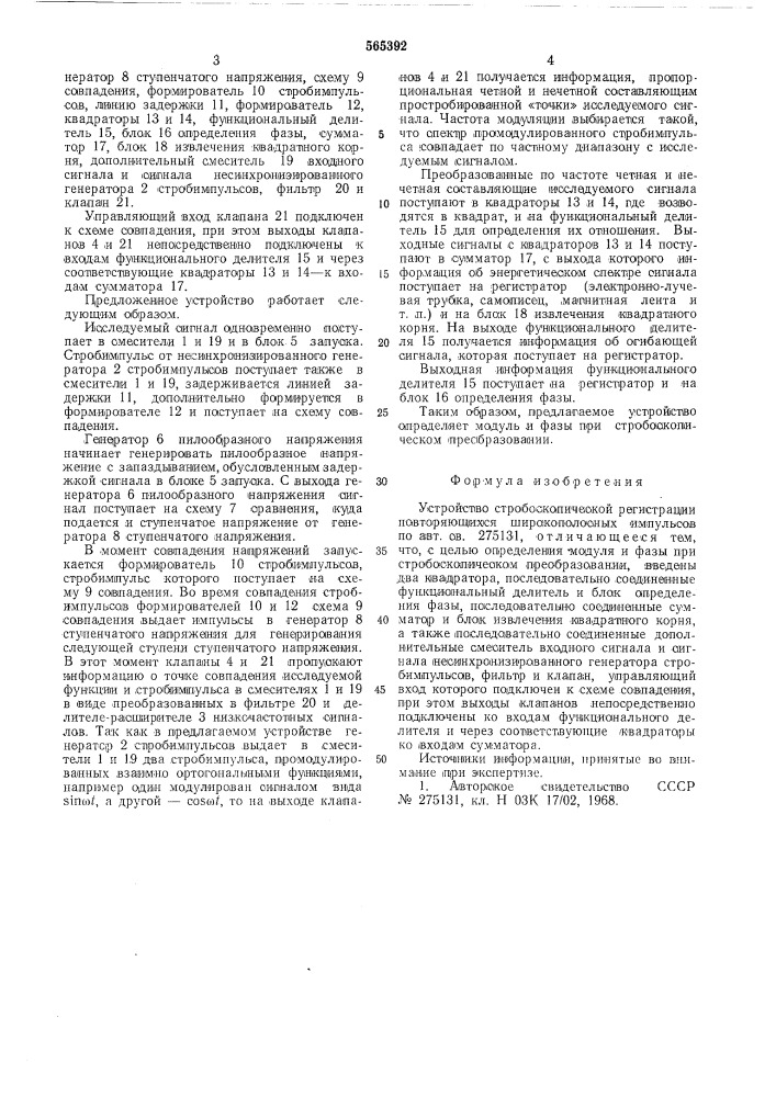 Устройство стробоскопической регистрации повторяющихся широкополосных импульсов (патент 565392)