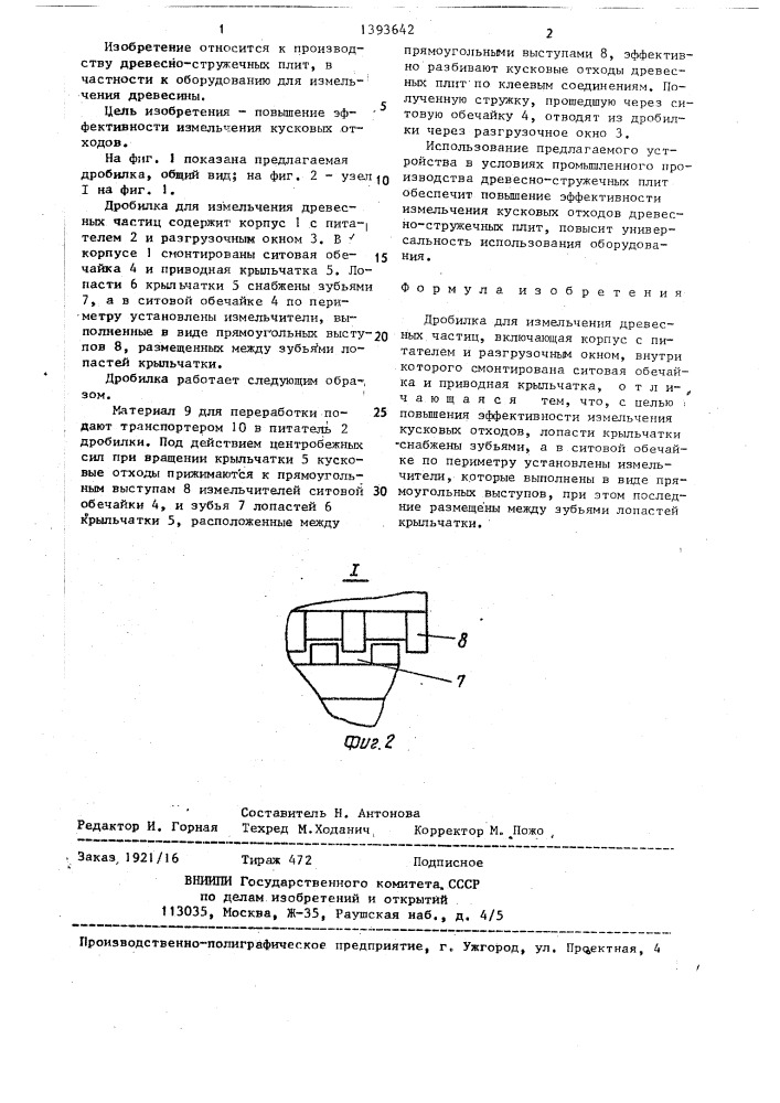 Дробилка для измельчения древесных частиц (патент 1393642)