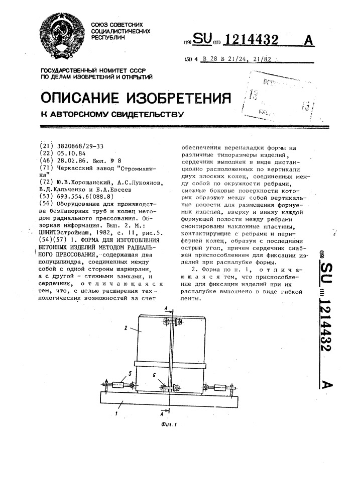 Форма для изготовления бетонных изделий методом радиального прессования (патент 1214432)