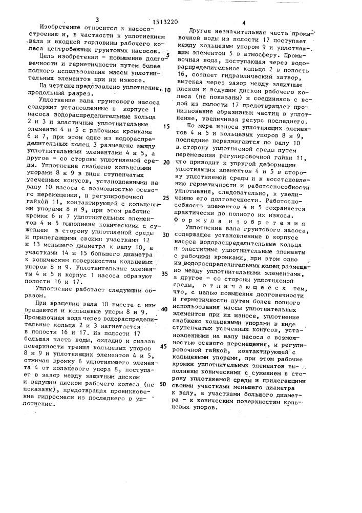 Уплотнение вала грунтового насоса (патент 1513220)