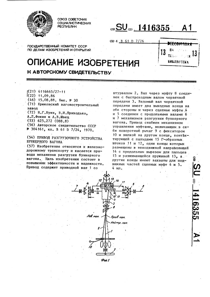 Привод разгрузочного устройства бункерного вагона (патент 1416355)