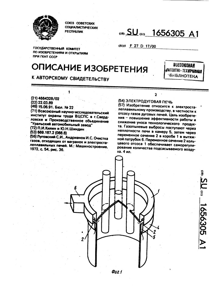 Электродуговая печь (патент 1656305)