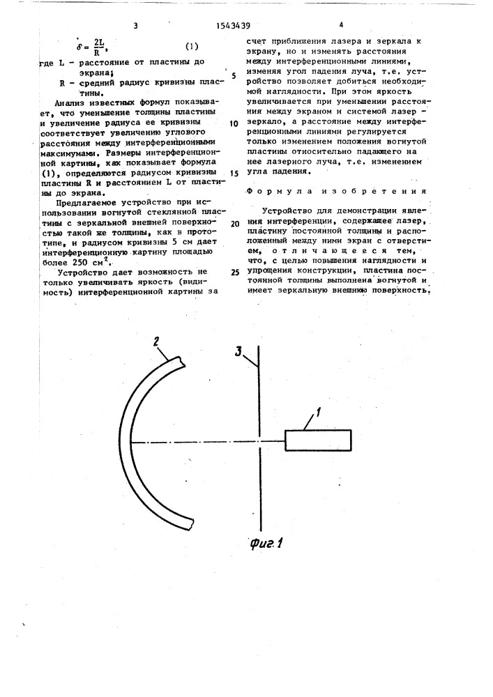 Устройство для демонстрации явления интерференции (патент 1543439)