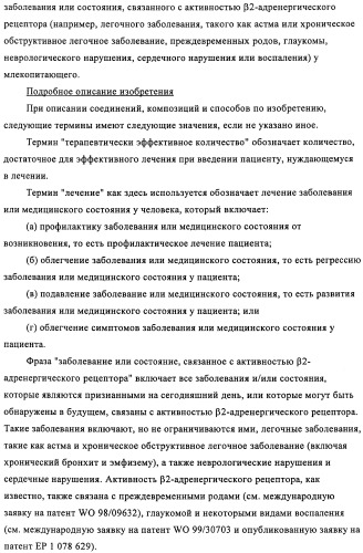 Производные 4-(2-амино-1-гидроксиэтил)фенола в качестве агонистов  2-адренергического рецептора (патент 2451675)